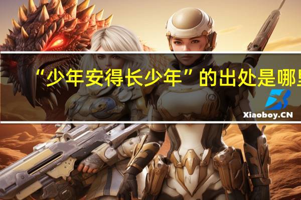 “少年安得长少年”的出处是哪里