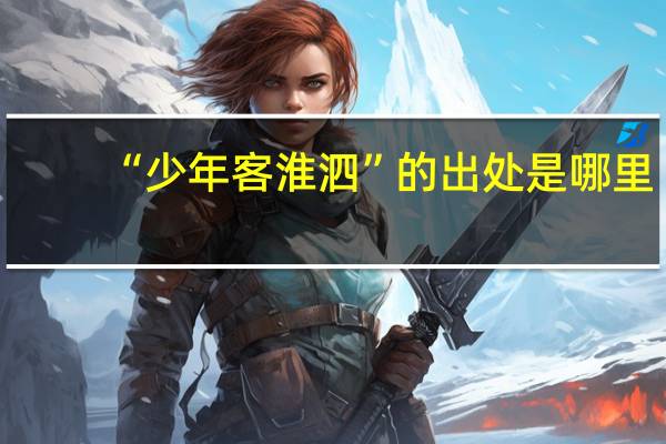 “少年客淮泗”的出处是哪里
