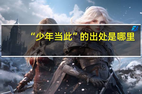“少年当此”的出处是哪里