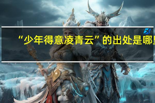 “少年得意凌青云”的出处是哪里