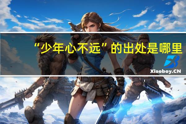 “少年心不远”的出处是哪里