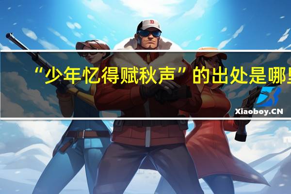 “少年忆得赋秋声”的出处是哪里