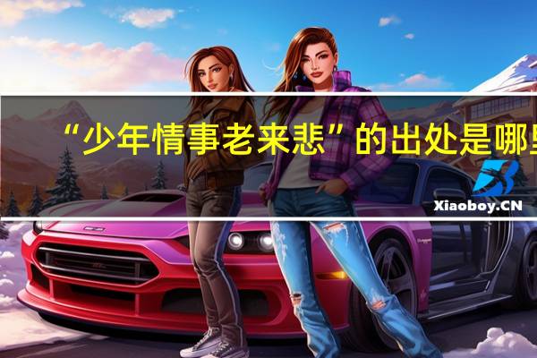 “少年情事老来悲”的出处是哪里