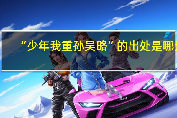 “少年我重孙吴略”的出处是哪里