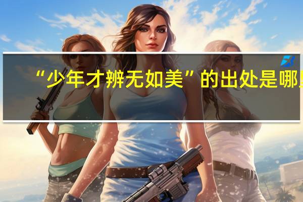 “少年才辨无如美”的出处是哪里