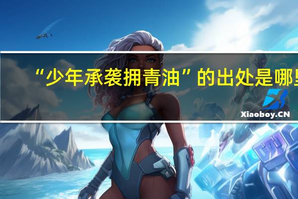 “少年承袭拥青油”的出处是哪里