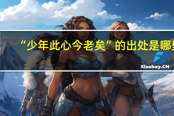 “少年此心今老矣”的出处是哪里