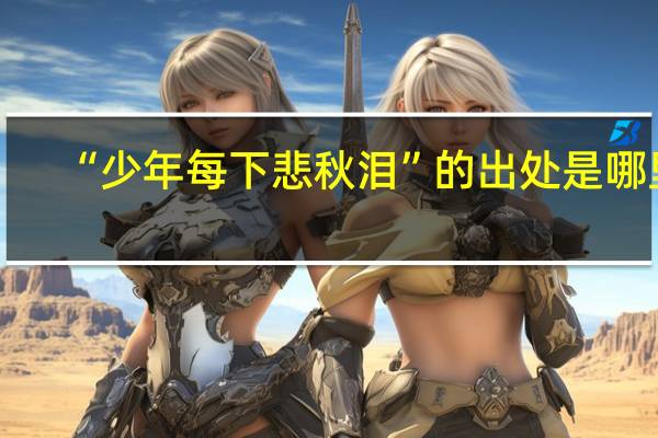 “少年每下悲秋泪”的出处是哪里