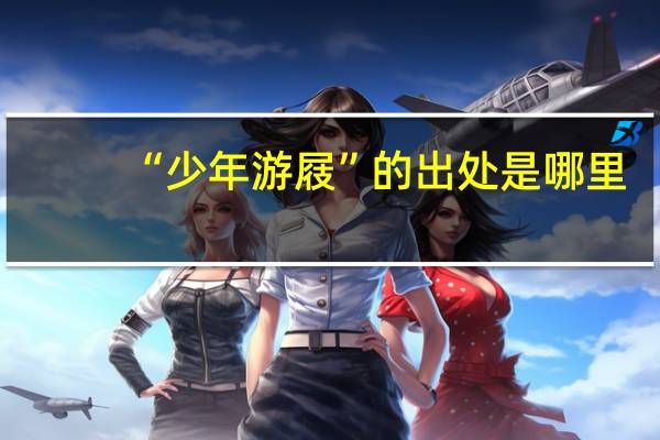 “少年游屐”的出处是哪里