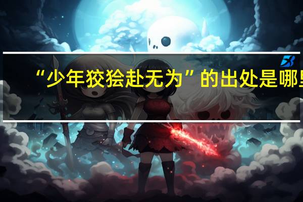 “少年狡狯赴无为”的出处是哪里