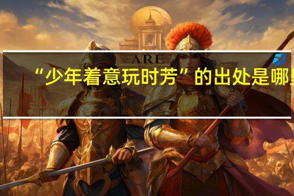 “少年着意玩时芳”的出处是哪里