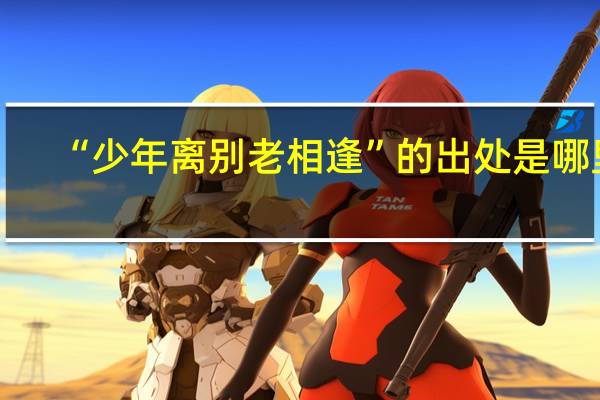 “少年离别老相逢”的出处是哪里