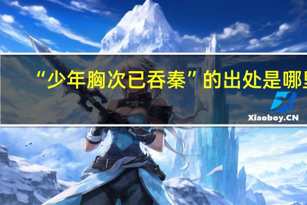 “少年胸次已吞秦”的出处是哪里