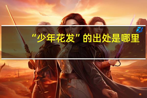 “少年花发”的出处是哪里