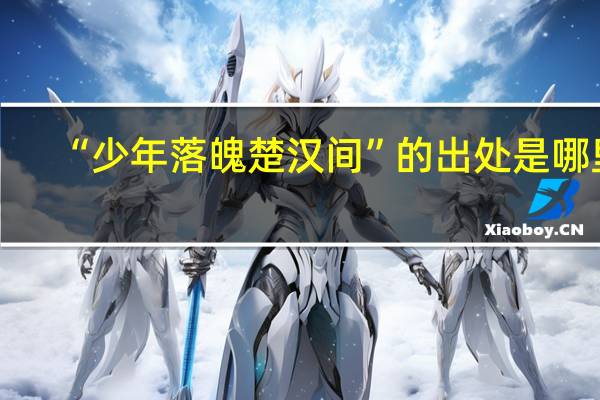 “少年落魄楚汉间”的出处是哪里