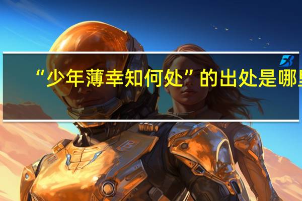 “少年薄幸知何处”的出处是哪里