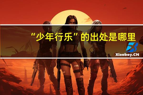 “少年行乐”的出处是哪里