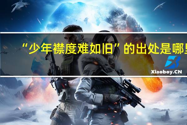 “少年襟度难如旧”的出处是哪里