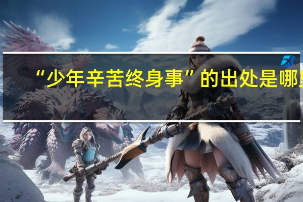 “少年辛苦终身事”的出处是哪里