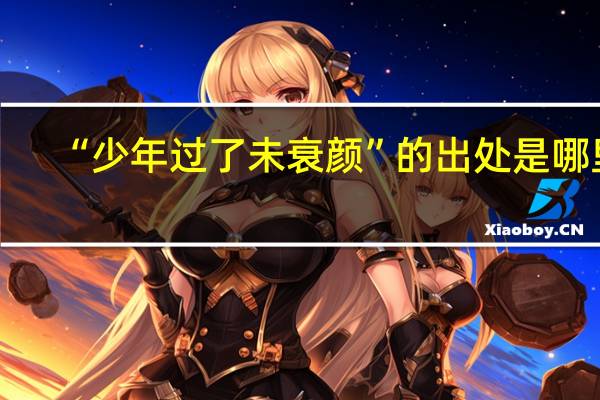 “少年过了未衰颜”的出处是哪里