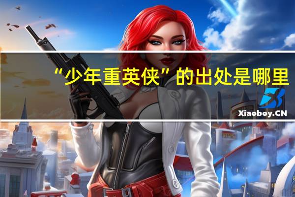 “少年重英侠”的出处是哪里