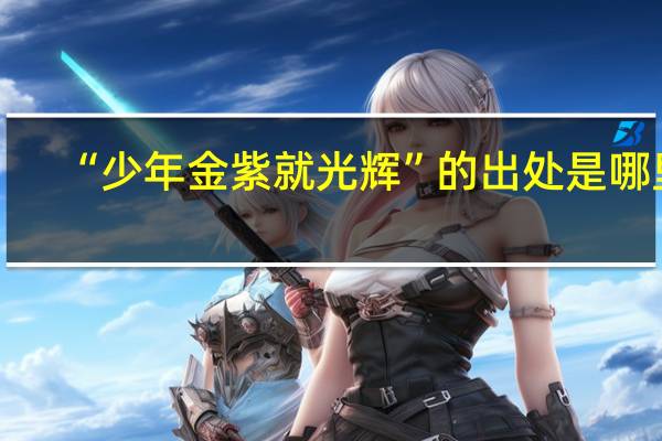 “少年金紫就光辉”的出处是哪里