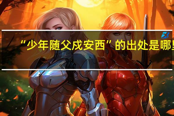 “少年随父戍安西”的出处是哪里