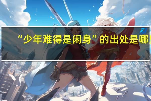 “少年难得是闲身”的出处是哪里