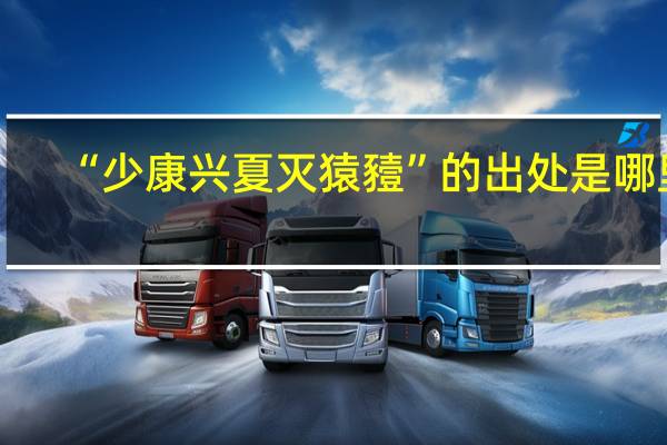“少康兴夏灭猿豷”的出处是哪里