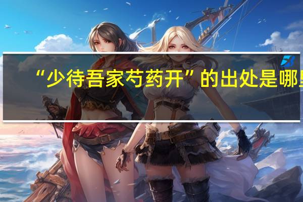 “少待吾家芍药开”的出处是哪里