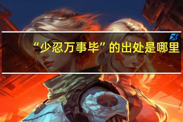 “少忍万事毕”的出处是哪里
