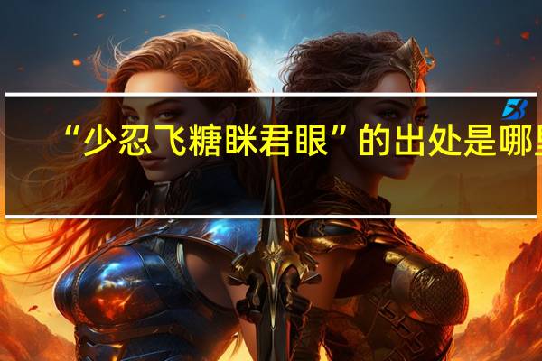 “少忍飞糖眯君眼”的出处是哪里