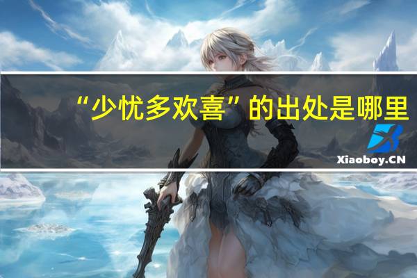 “少忧多欢喜”的出处是哪里