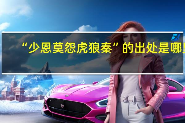 “少恩莫怨虎狼秦”的出处是哪里