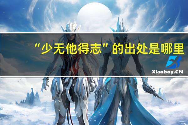 “少无他得志”的出处是哪里