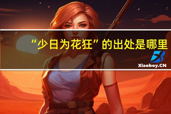 “少日为花狂”的出处是哪里