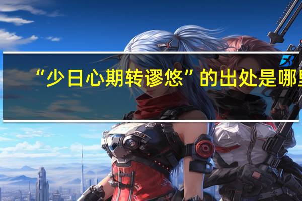 “少日心期转谬悠”的出处是哪里