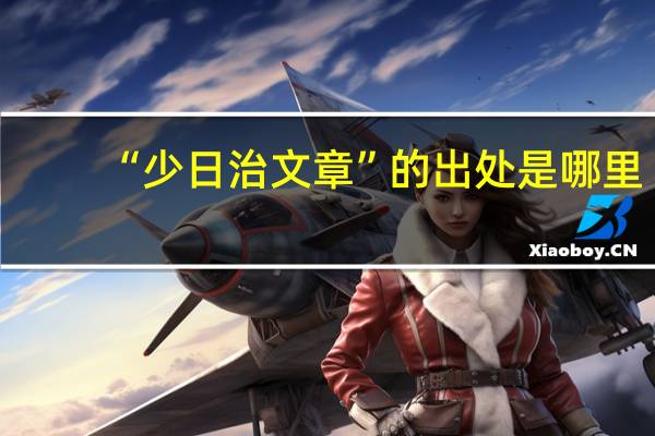 “少日治文章”的出处是哪里
