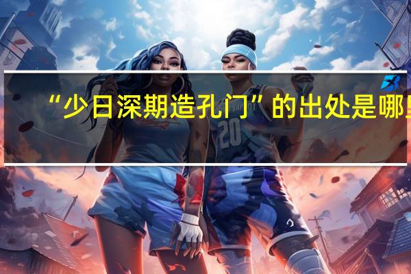 “少日深期造孔门”的出处是哪里