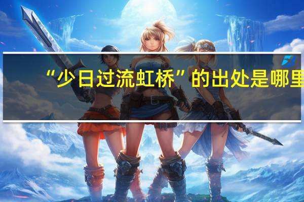 “少日过流虹桥”的出处是哪里