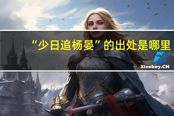 “少日追杨晏”的出处是哪里