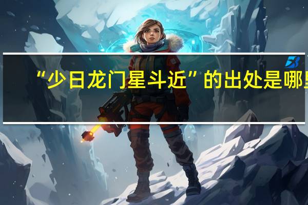 “少日龙门星斗近”的出处是哪里