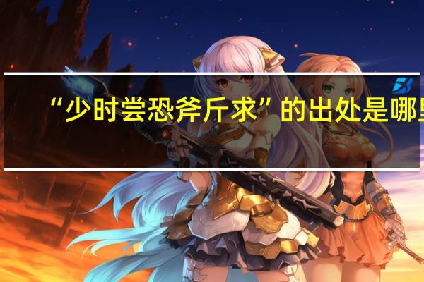“少时尝恐斧斤求”的出处是哪里