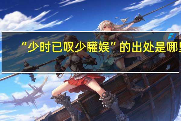 “少时已叹少驩娱”的出处是哪里
