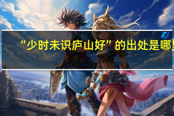 “少时未识庐山好”的出处是哪里