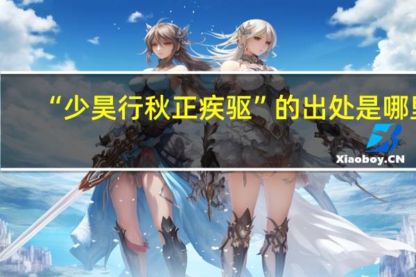 “少昊行秋正疾驱”的出处是哪里