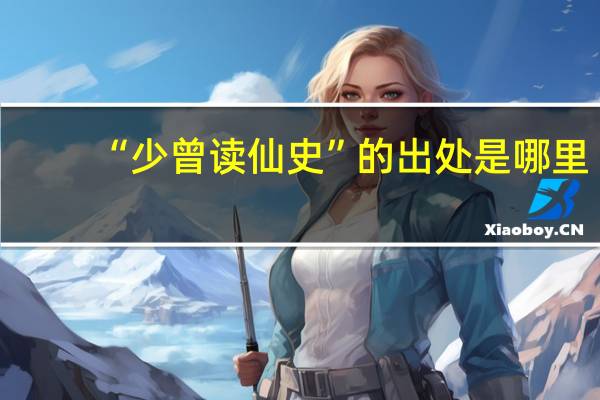 “少曾读仙史”的出处是哪里