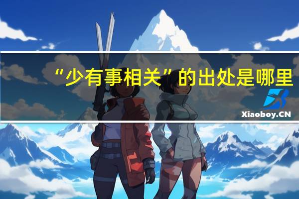 “少有事相关”的出处是哪里