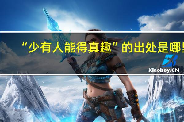 “少有人能得真趣”的出处是哪里