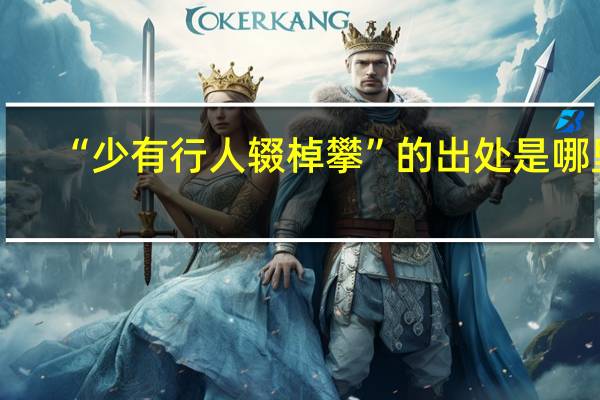 “少有行人辍棹攀”的出处是哪里